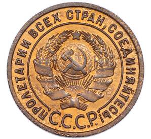 1 копейка 1925 года — Фото №2