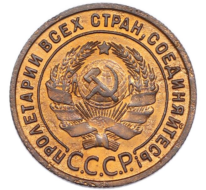 Монета 1 копейка 1925 года (Артикул: K12-94510) — Фото №2