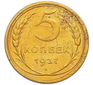5 копеек 1927 года — Фото №1