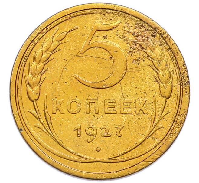 Монета 5 копеек 1927 года (Артикул: K12-94511) — Фото №1