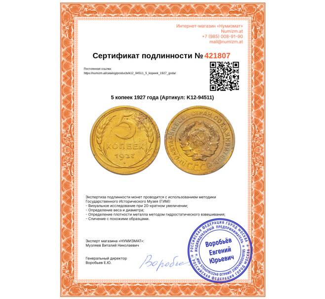 Монета 5 копеек 1927 года (Артикул: K12-94511)
