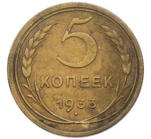 5 копеек 1933 года