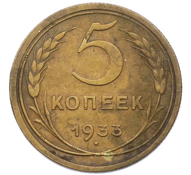 Монета 5 копеек 1933 года (Артикул: K12-94512) — Фото №1