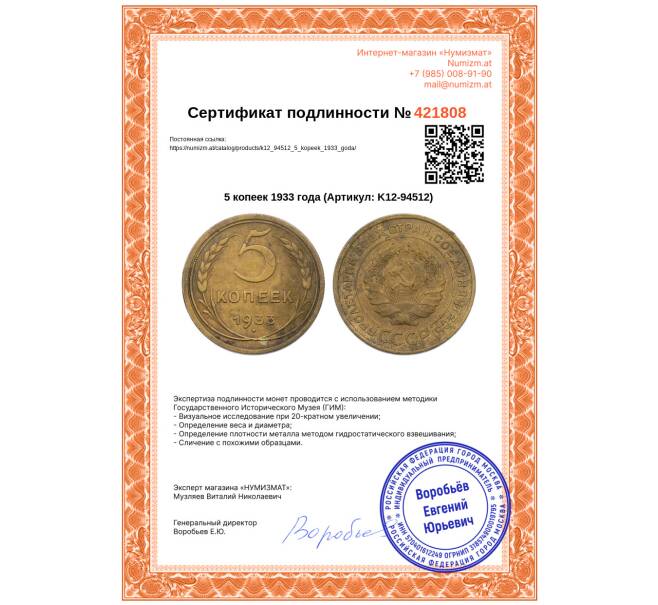 Монета 5 копеек 1933 года (Артикул: K12-94512)
