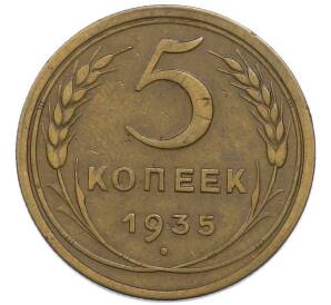 5 копеек 1935 года Старый тип (Круговая легенда на аверсе)