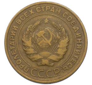 5 копеек 1935 года Старый тип (Круговая легенда на аверсе)