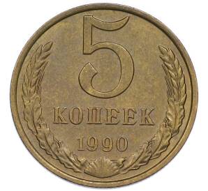 5 копеек 1990 года М — Фото №1