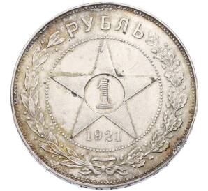 1 рубль 1921 года (АГ)