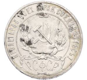 1 рубль 1921 года (АГ)