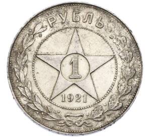1 рубль 1921 года (АГ)