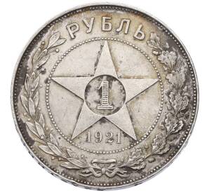1 рубль 1921 года (АГ) — Фото №1