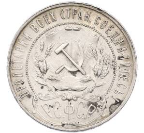 1 рубль 1921 года (АГ) — Фото №2