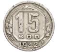 Монета 15 копеек 1942 года (Артикул: K12-94519) — Фото №1
