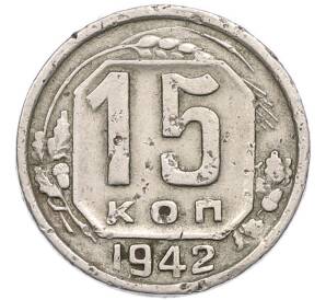 15 копеек 1942 года — Фото №1
