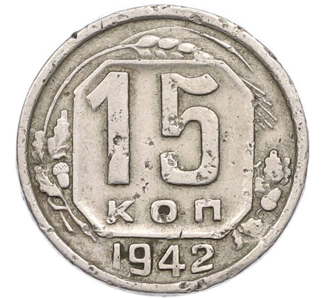 Монета 15 копеек 1942 года (Артикул: K12-94519) — Фото №1