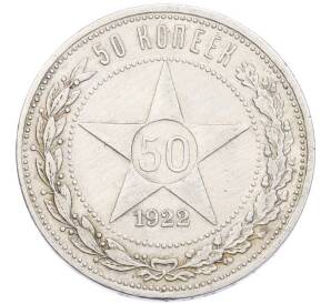 50 копеек 1922 года (АГ)