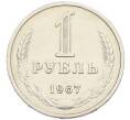 Монета 1 рубль 1967 года (Артикул: K12-94523) — Фото №1