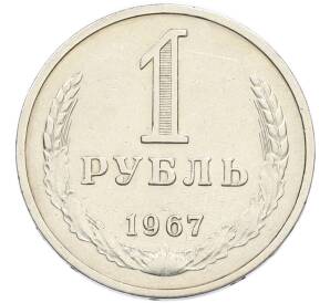 1 рубль 1967 года — Фото №1