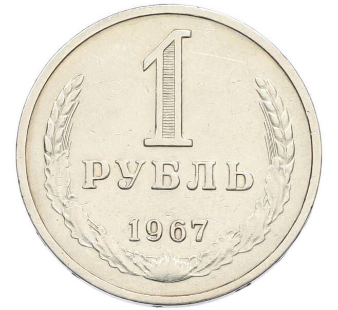 Монета 1 рубль 1967 года (Артикул: K12-94523) — Фото №1