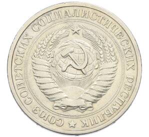 1 рубль 1967 года — Фото №2
