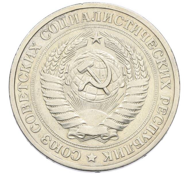 Монета 1 рубль 1967 года (Артикул: K12-94523) — Фото №2