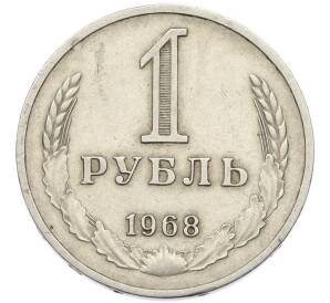 1 рубль 1968 года — Фото №1