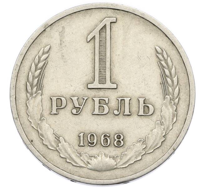 Монета 1 рубль 1968 года (Артикул: K12-94524) — Фото №1