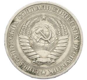 1 рубль 1968 года — Фото №2