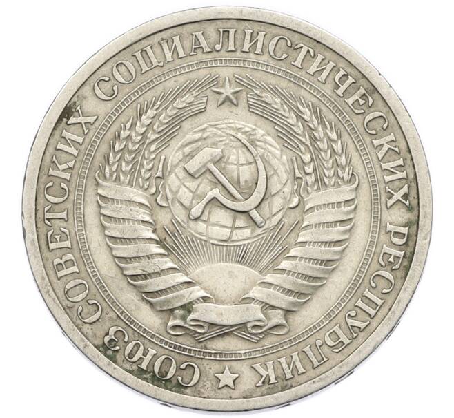 Монета 1 рубль 1968 года (Артикул: K12-94524) — Фото №2