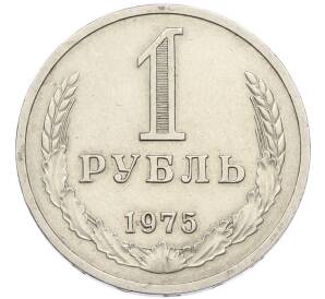 1 рубль 1975 года