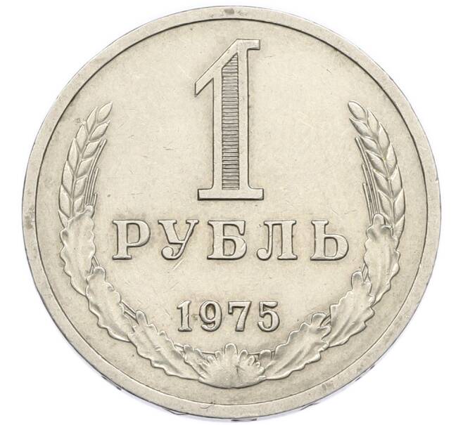 Монета 1 рубль 1975 года (Артикул: K12-94525) — Фото №1