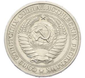 1 рубль 1975 года