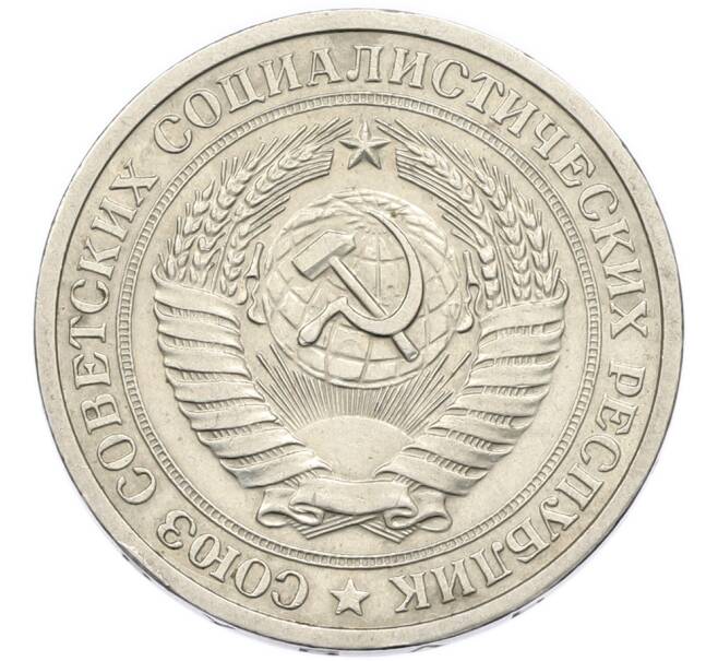Монета 1 рубль 1975 года (Артикул: K12-94525) — Фото №2