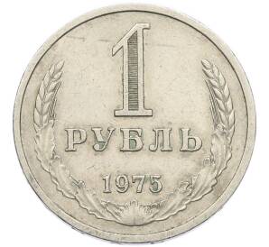 1 рубль 1975 года — Фото №1