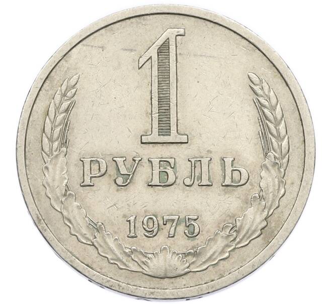 Монета 1 рубль 1975 года (Артикул: K12-94526) — Фото №1