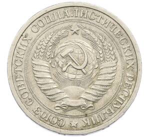 1 рубль 1975 года — Фото №2