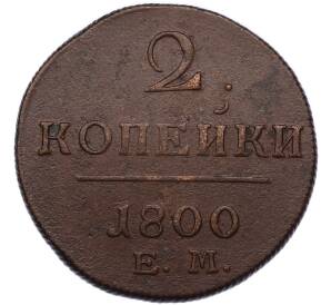 2 копейки 1800 года ЕМ
