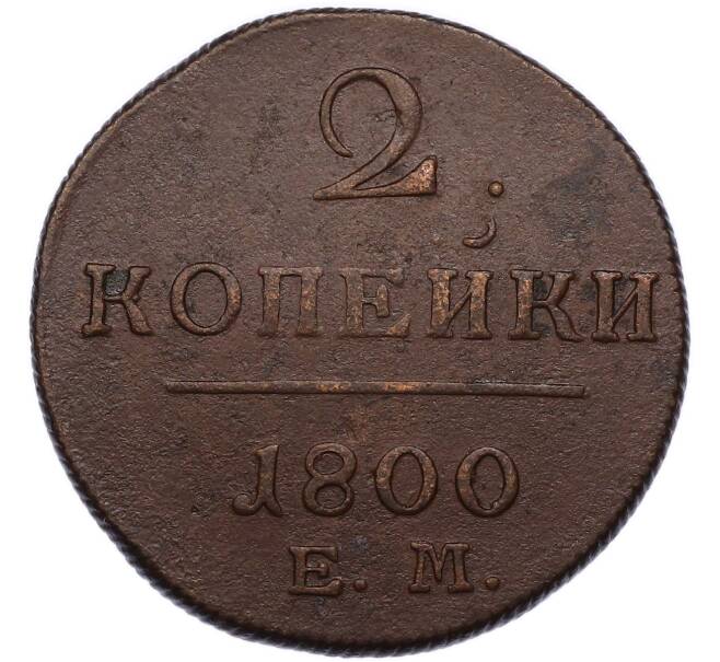 Монета 2 копейки 1800 года ЕМ (Артикул: K12-94530) — Фото №1