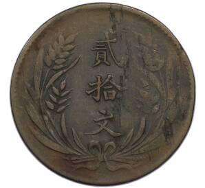 20 кэш 1921 года Китай — Фото №2