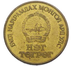 1 тугрик 1971 года Монголия «50 лет революции»