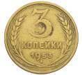 Монета 3 копейки 1953 года (Артикул: T11-54897) — Фото №1