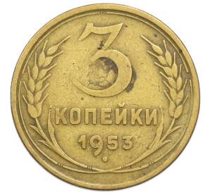 3 копейки 1953 года