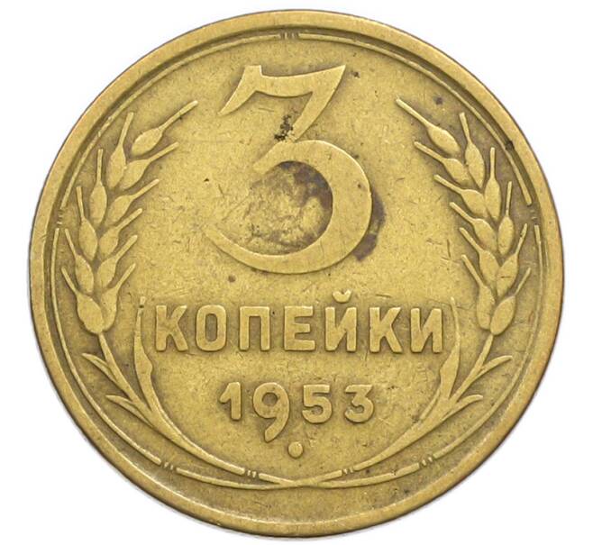 Монета 3 копейки 1953 года (Артикул: T11-54897) — Фото №1
