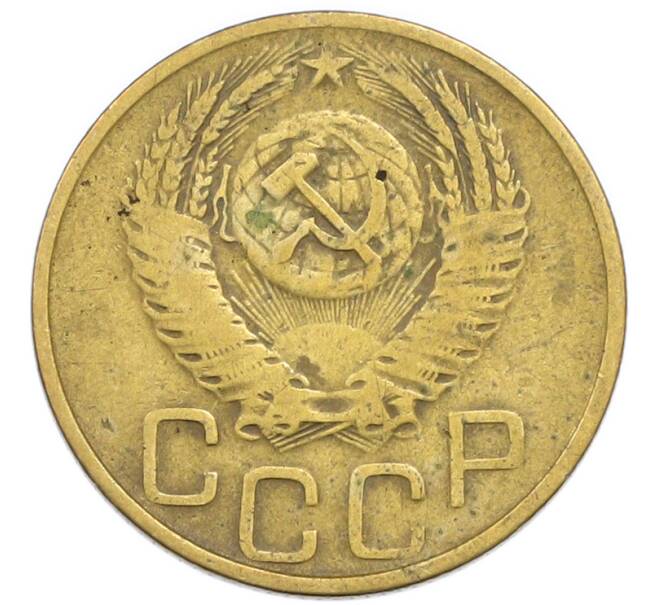 Монета 3 копейки 1953 года (Артикул: T11-54897) — Фото №2