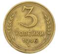 Монета 3 копейки 1946 года (Артикул: T11-54898) — Фото №1