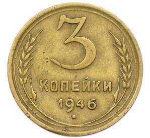 3 копейки 1946 года