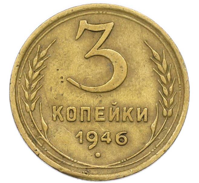 Монета 3 копейки 1946 года (Артикул: T11-54898) — Фото №1