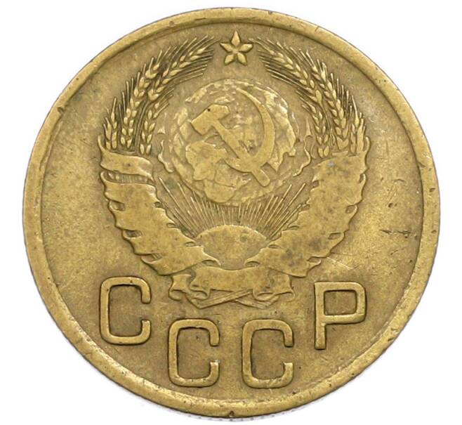 Монета 3 копейки 1946 года (Артикул: T11-54898) — Фото №2