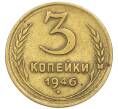Монета 3 копейки 1946 года (Артикул: T11-54899) — Фото №1