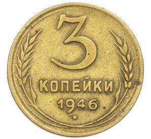 3 копейки 1946 года